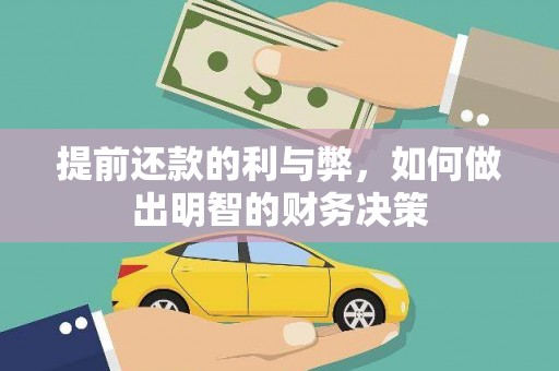 葫芦岛提前还款的利与弊，如何做出明智的财务决策