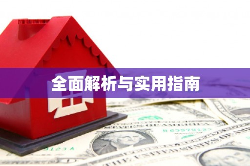 葫芦岛全面解析与实用指南