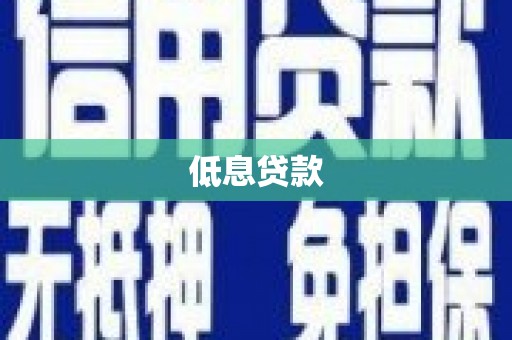 葫芦岛低息贷款