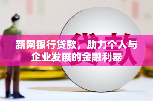 葫芦岛新网银行贷款，助力个人与企业发展的金融利器
