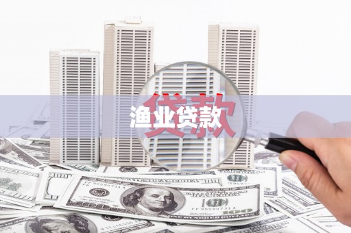 葫芦岛渔业贷款