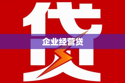 葫芦岛企业经营贷