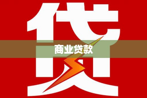 葫芦岛商业贷款