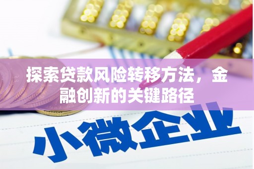 葫芦岛探索贷款风险转移方法，金融创新的关键路径