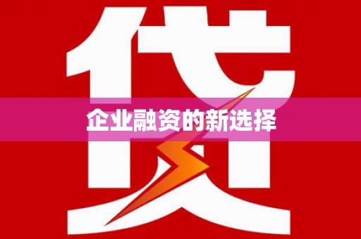 葫芦岛企业融资的新选择