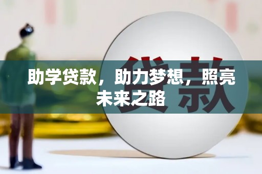 葫芦岛助学贷款，助力梦想，照亮未来之路