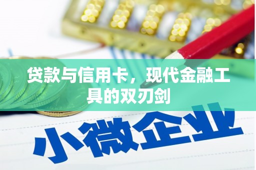 葫芦岛贷款与信用卡，现代金融工具的双刃剑