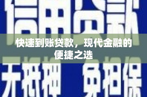 葫芦岛快速到账贷款，现代金融的便捷之选
