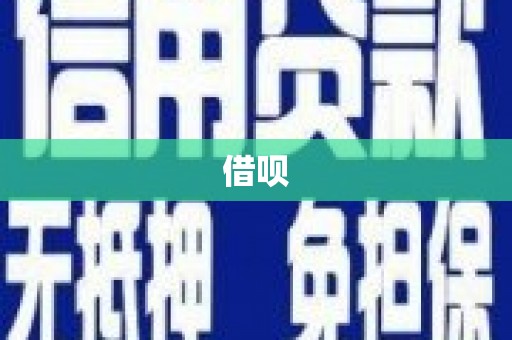 葫芦岛借呗