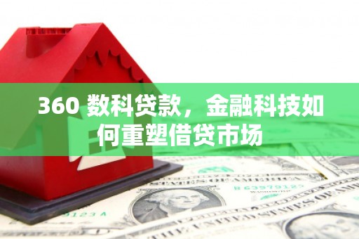 葫芦岛360 数科贷款，金融科技如何重塑借贷市场