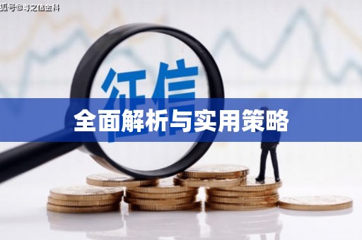 葫芦岛全面解析与实用策略