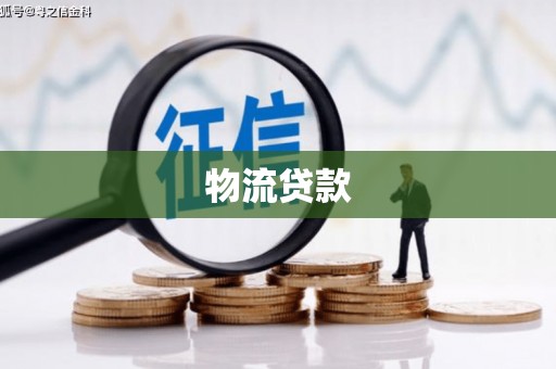 葫芦岛物流贷款