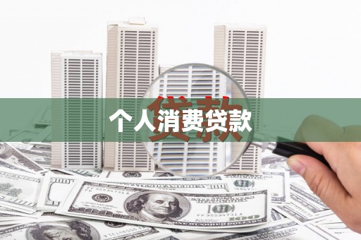 葫芦岛个人消费贷款