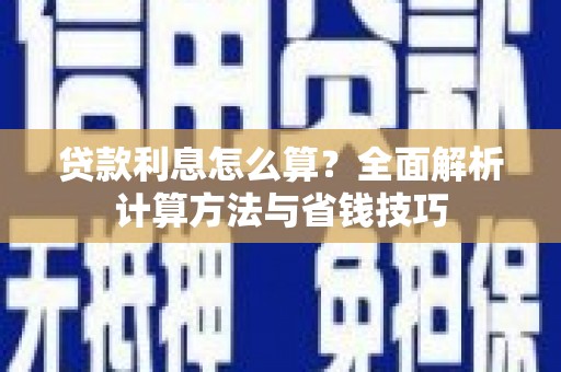 葫芦岛贷款利息怎么算？全面解析计算方法与省钱技巧