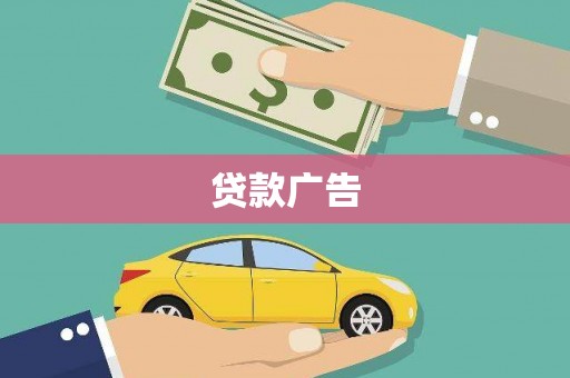 葫芦岛贷款广告