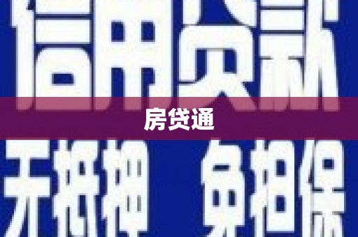 葫芦岛房贷通
