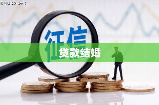 葫芦岛贷款结婚
