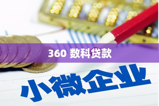 葫芦岛360 数科贷款