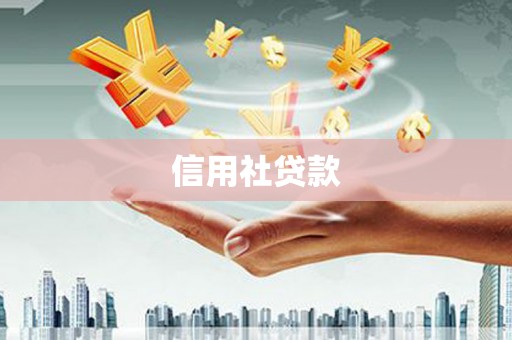 葫芦岛信用社贷款