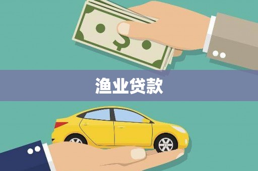 葫芦岛渔业贷款