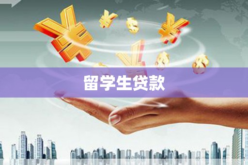 葫芦岛留学生贷款