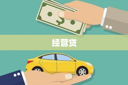 葫芦岛经营贷