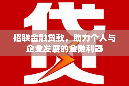 葫芦岛招联金融贷款，助力个人与企业发展的金融利器