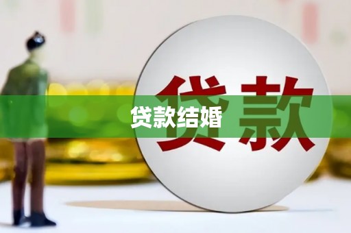 葫芦岛贷款结婚