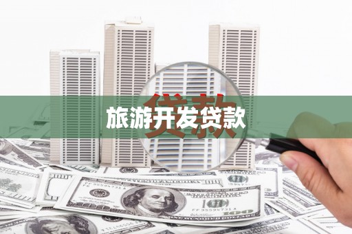 葫芦岛旅游开发贷款