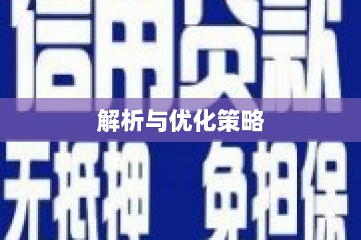 葫芦岛解析与优化策略