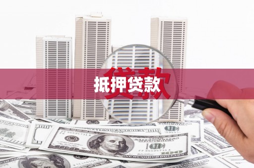 葫芦岛抵押贷款