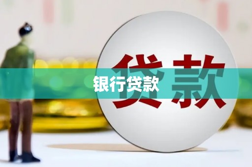 葫芦岛银行贷款