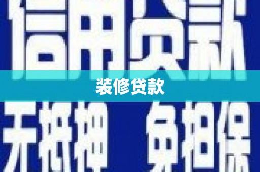 葫芦岛装修贷款