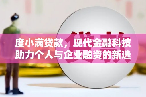 葫芦岛度小满贷款，现代金融科技助力个人与企业融资的新选择
