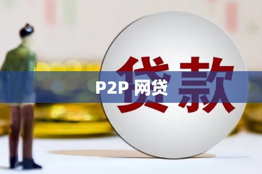 葫芦岛P2P 网贷