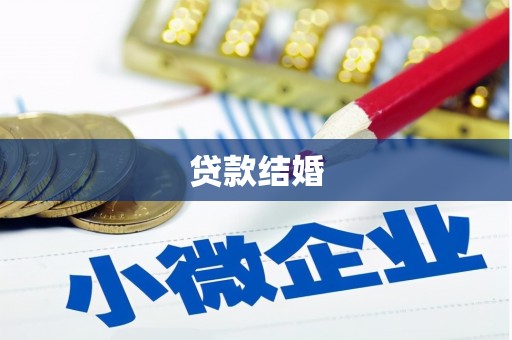 葫芦岛贷款结婚