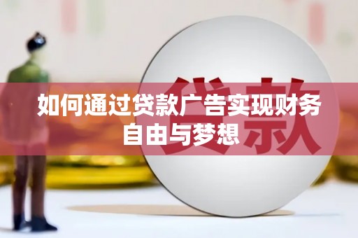 葫芦岛如何通过贷款广告实现财务自由与梦想