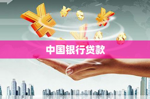葫芦岛中国银行贷款