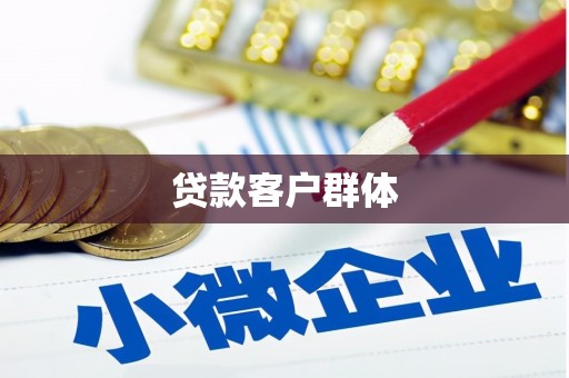 葫芦岛贷款客户群体