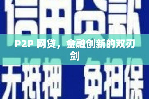 葫芦岛P2P 网贷，金融创新的双刃剑