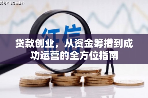 葫芦岛贷款创业，从资金筹措到成功运营的全方位指南