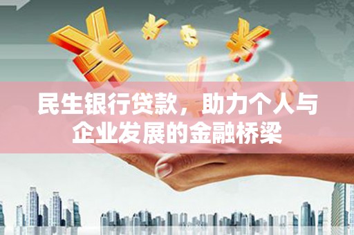 葫芦岛民生银行贷款，助力个人与企业发展的金融桥梁