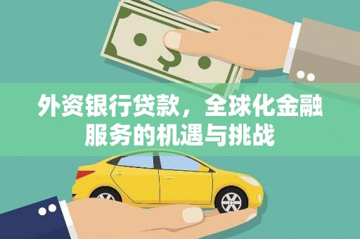 葫芦岛外资银行贷款，全球化金融服务的机遇与挑战
