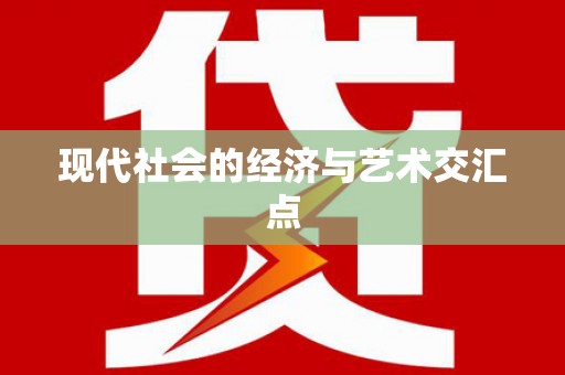 葫芦岛现代社会的经济与艺术交汇点
