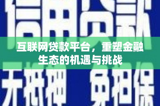 葫芦岛互联网贷款平台，重塑金融生态的机遇与挑战