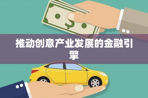 葫芦岛推动创意产业发展的金融引擎