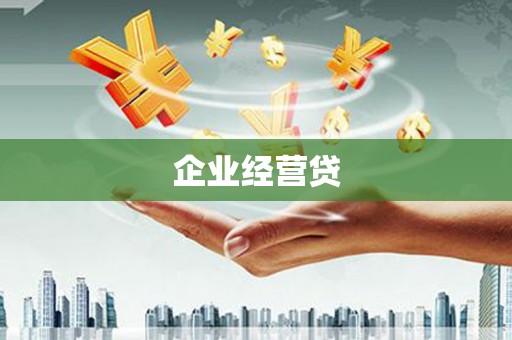 葫芦岛企业经营贷