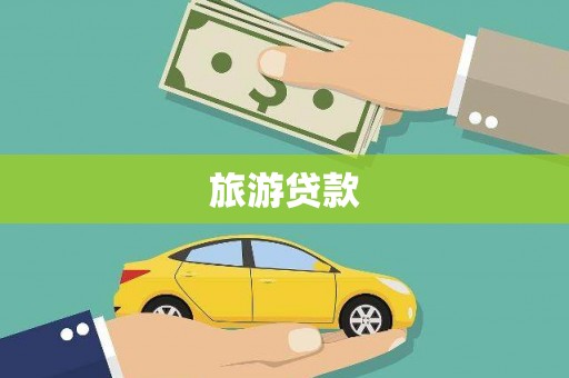 葫芦岛旅游贷款