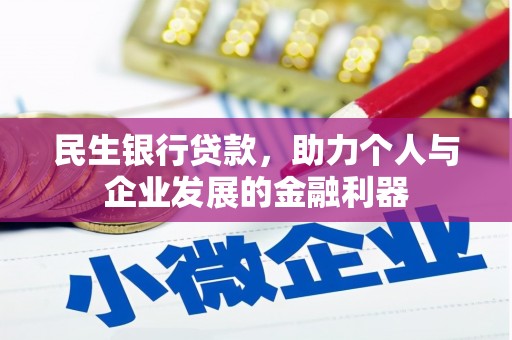 葫芦岛民生银行贷款，助力个人与企业发展的金融利器