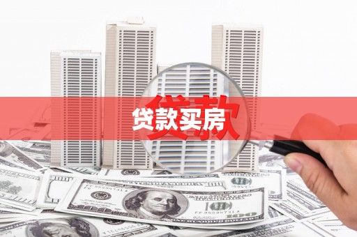 葫芦岛贷款买房